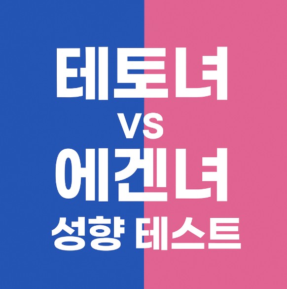 에겐녀 테토녀