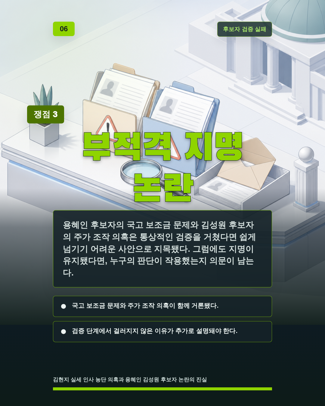 부적격 지명 논란