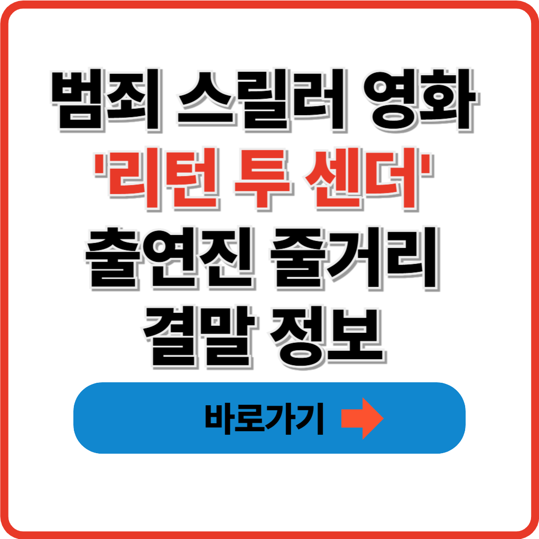 범죄 스릴러 영화 '리턴 투 센더' 출연진 줄거리 결말 정보 썸네일