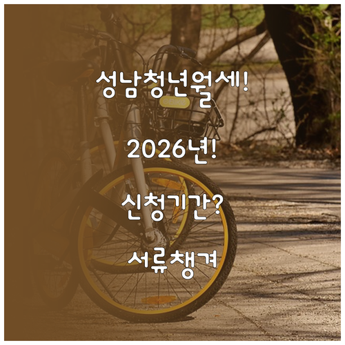 2026 성남시 청년월세지원 신청기간..