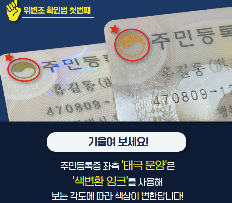 위조된 &#39;가짜 주민등록증&#39; 육안 식별 요령