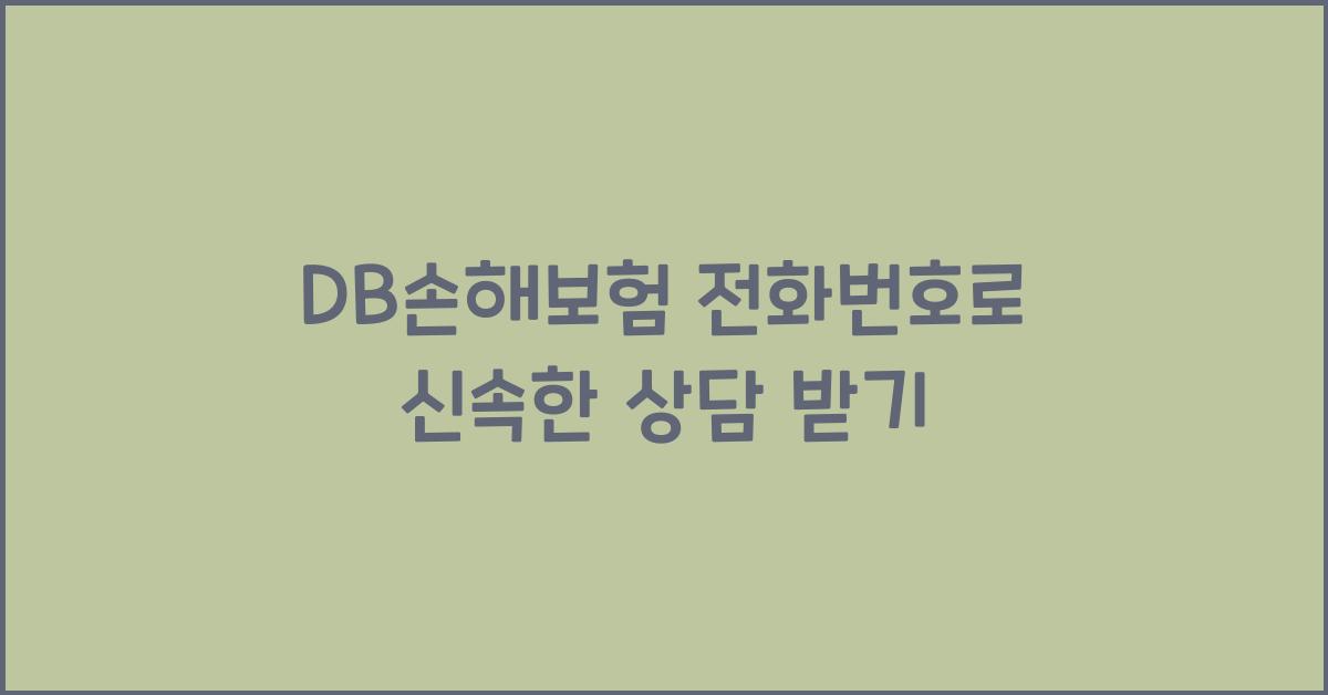 DB손해보험 전화번호