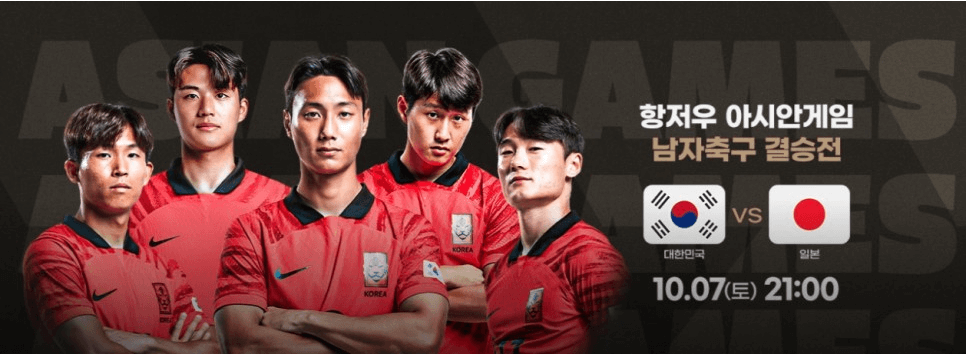 대한민국vs일본-축구.결승-아시안게임3연속우승-다시보기-항저우.아시안게임.2023