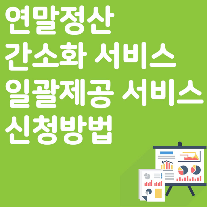 연말정산 간소화
