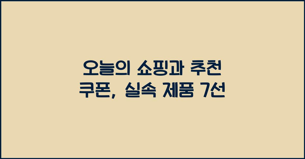 오늘의 쇼핑과 추천 쿠폰