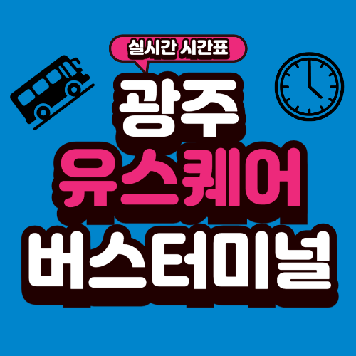 광주 유스퀘어 버스터미널 시간표