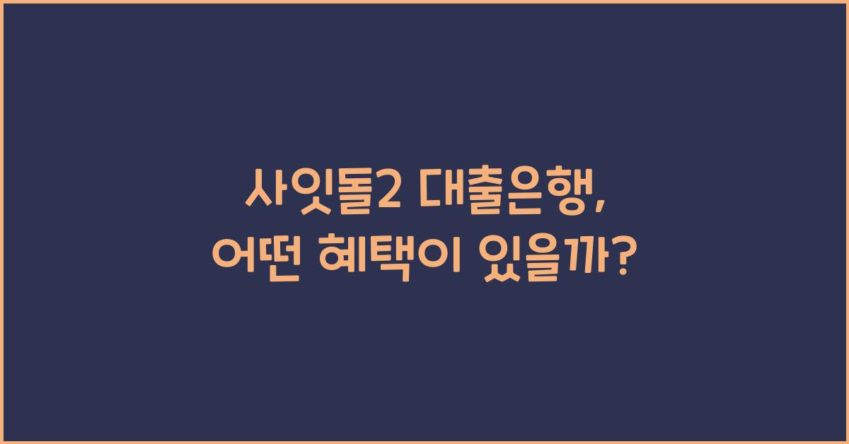 사잇돌2 대출은행