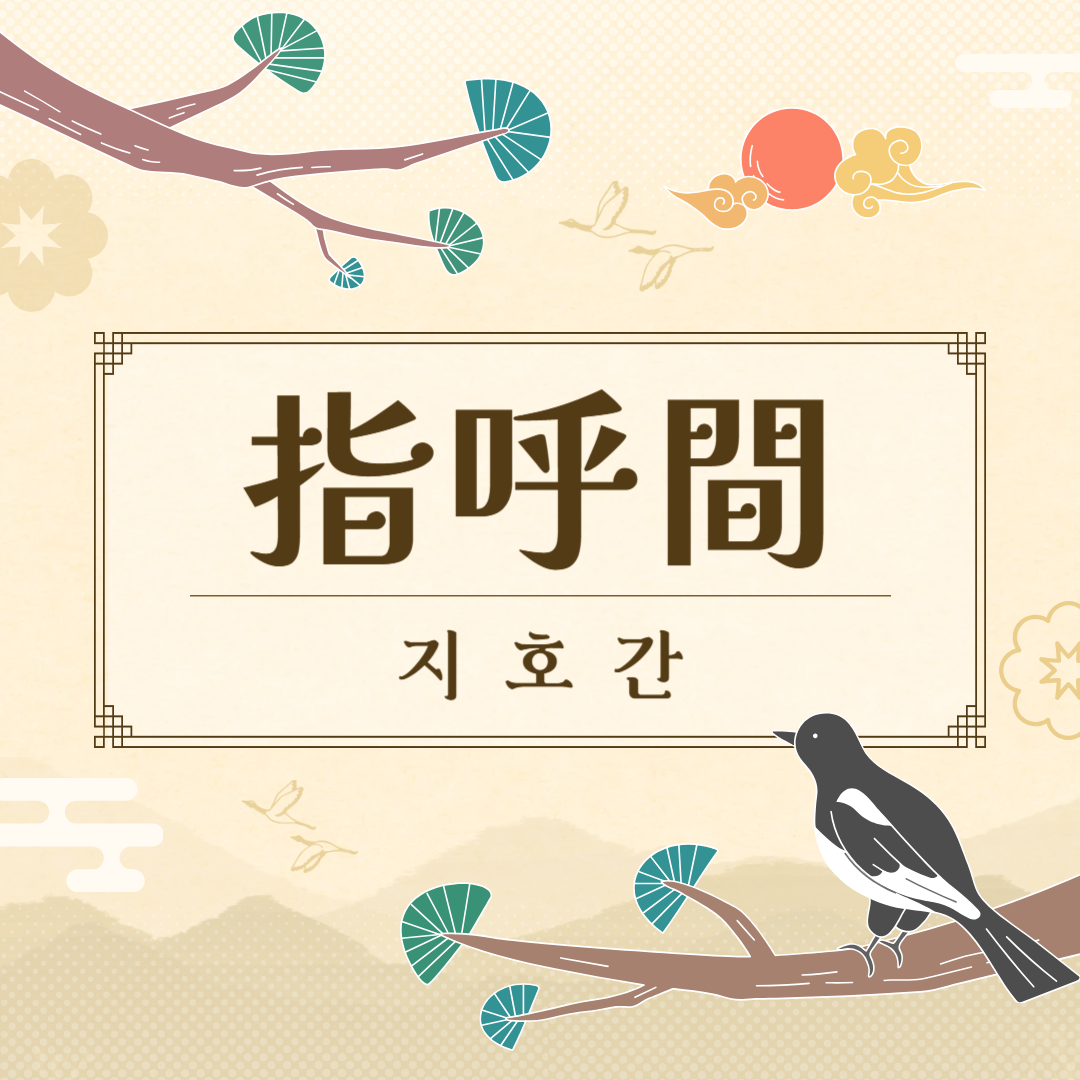 지호간(指呼間) 뜻, 유래, 예문, 반대말, 유의어