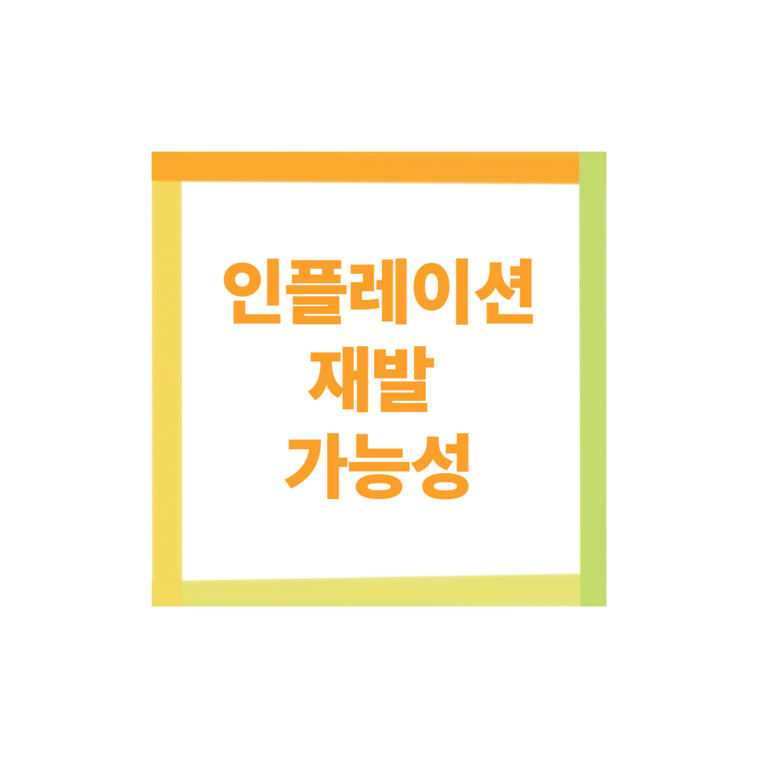 인플레이션 재발 가능성