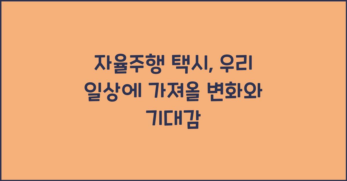 자율주행 택시