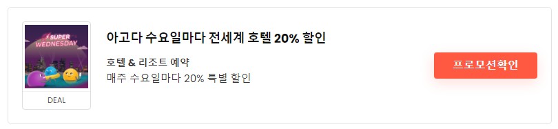 아고다-할인코드