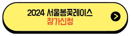 2024_서울봄꽃레이스_참가신청