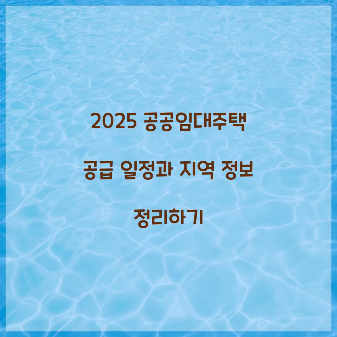 2025 공공임대주택 공급 일정과 지역 정보