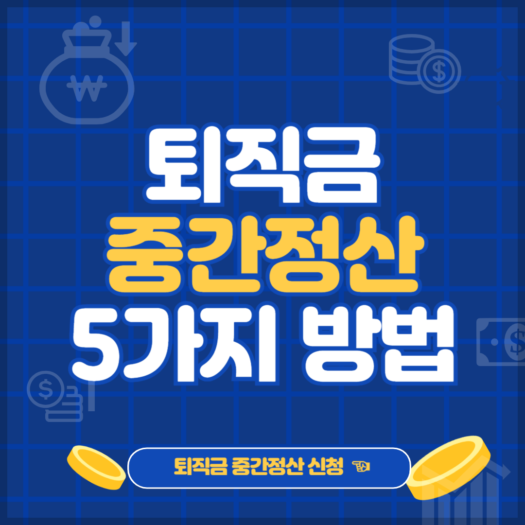 퇴직금 중간정산 사유 퇴직연금 중도인출 방법 5가지