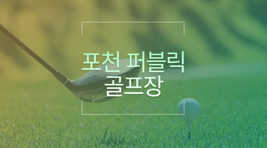 포천 퍼블릭 골프장 사진