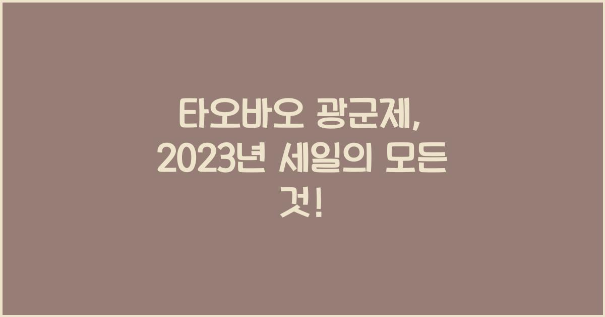 타오바오 광군제