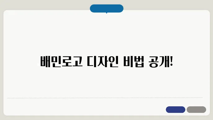 배민로고, 로고디자인 제작 꿀팁 총정리