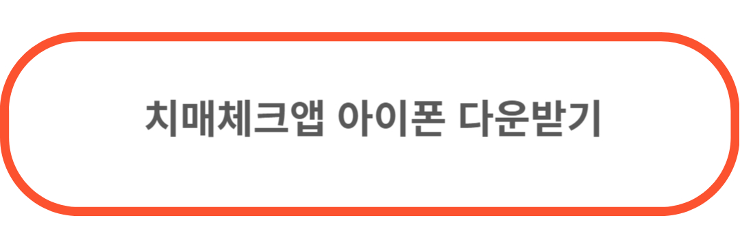 치매체크 아이폰