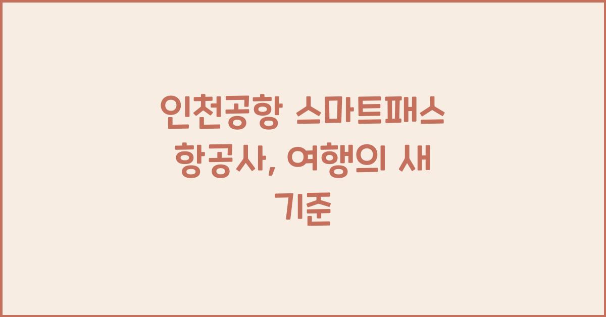 인천공항 스마트패스 항공사