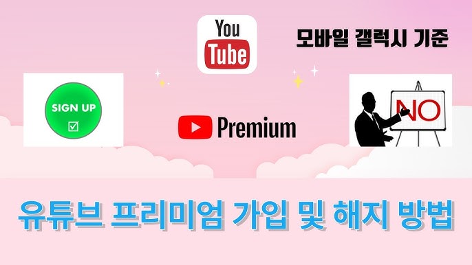 유튜브 프리미엄 해지방법 총정리|모바일·PC 해지부터 자동결제 차단까지