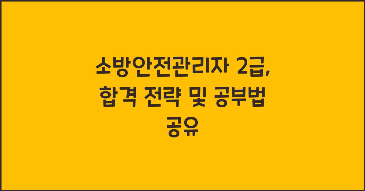 소방안전관리자 2급