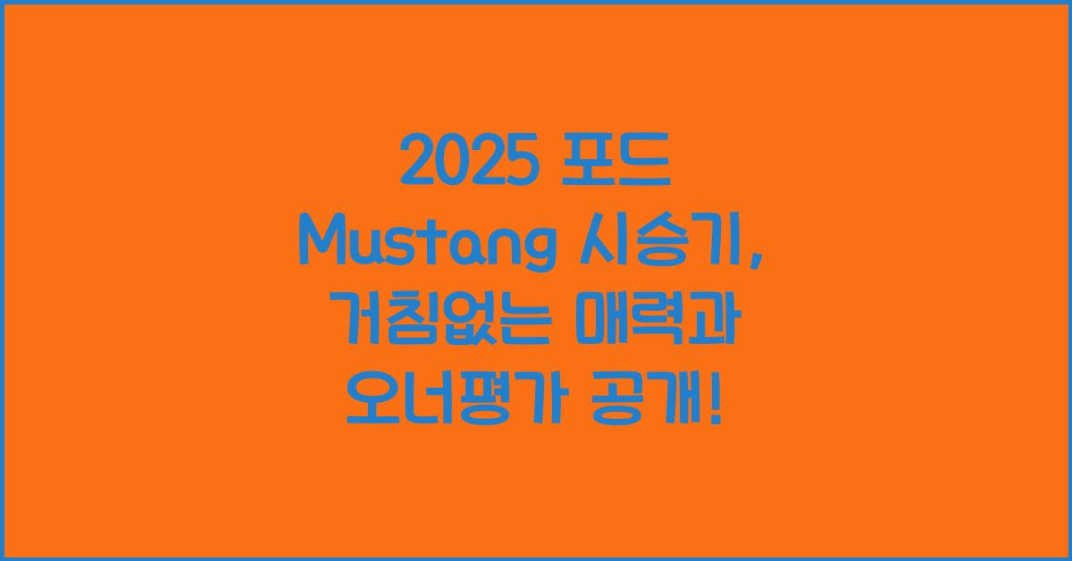2025 포드 Mustang 시승기 제원 연비 장단점 유지비 오너평가