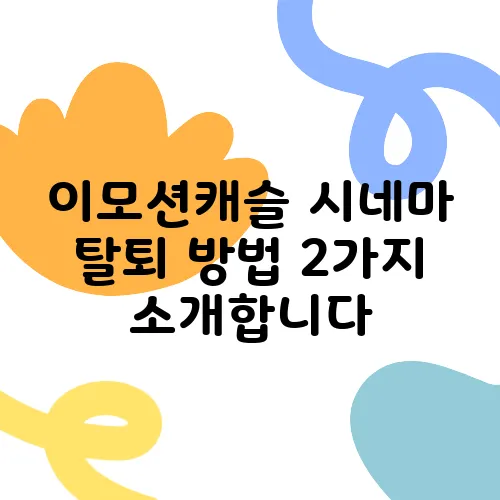 이모션캐슬 시네마 탈퇴 방법 2가지 소개합니다