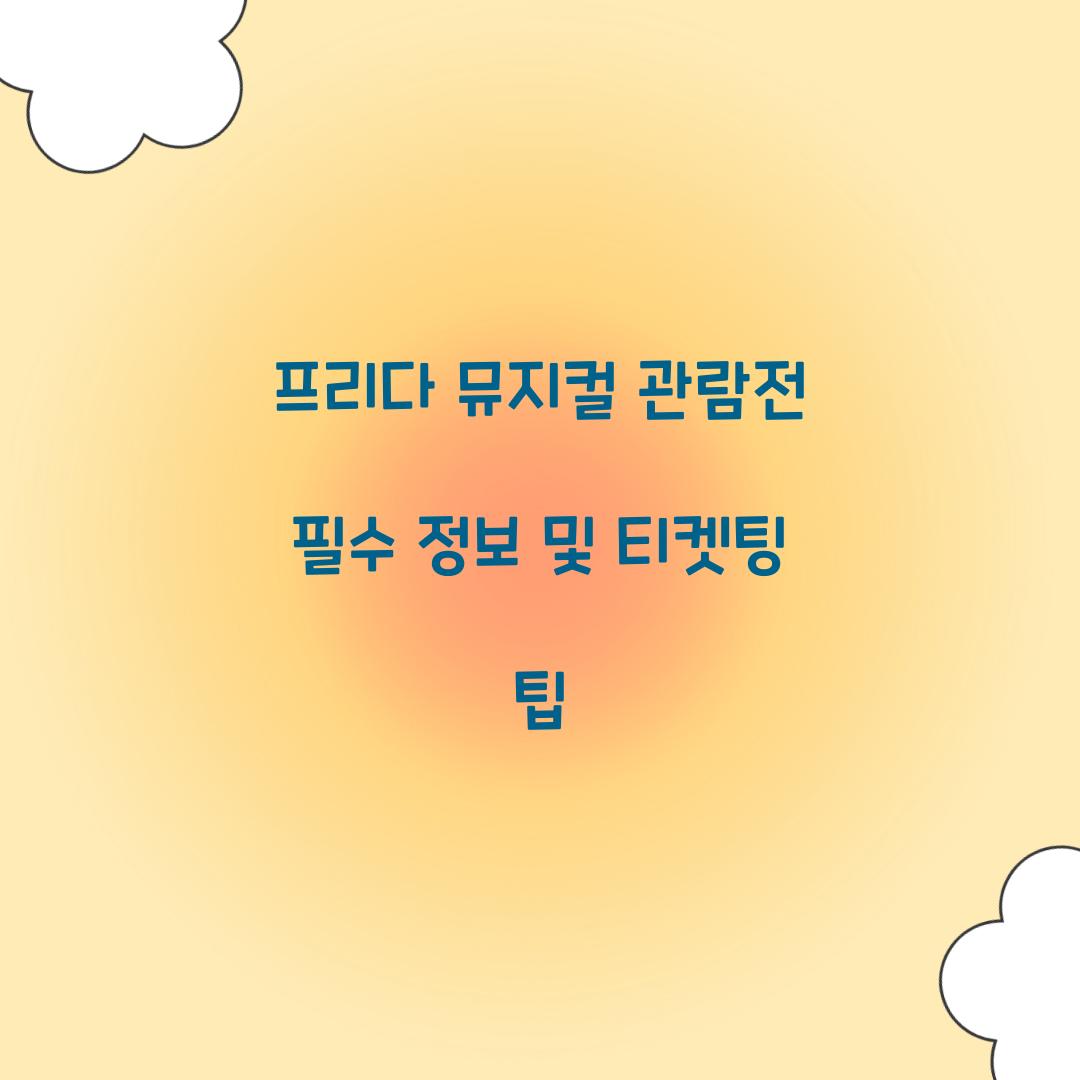 프리다 뮤지컬