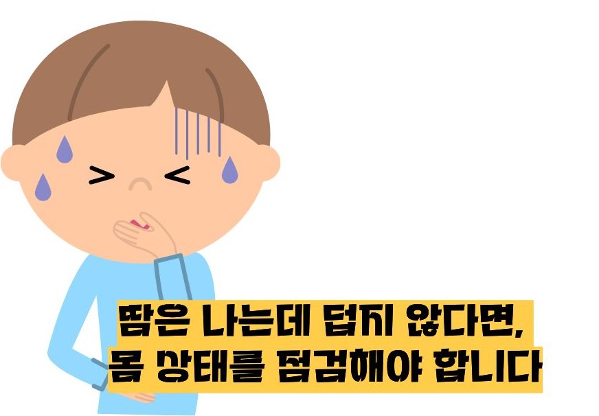 식은땀이 나고 기운이 없음