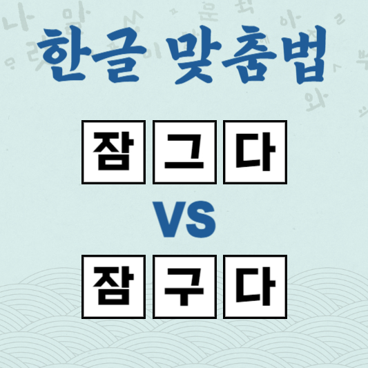 잠그다 잠구다