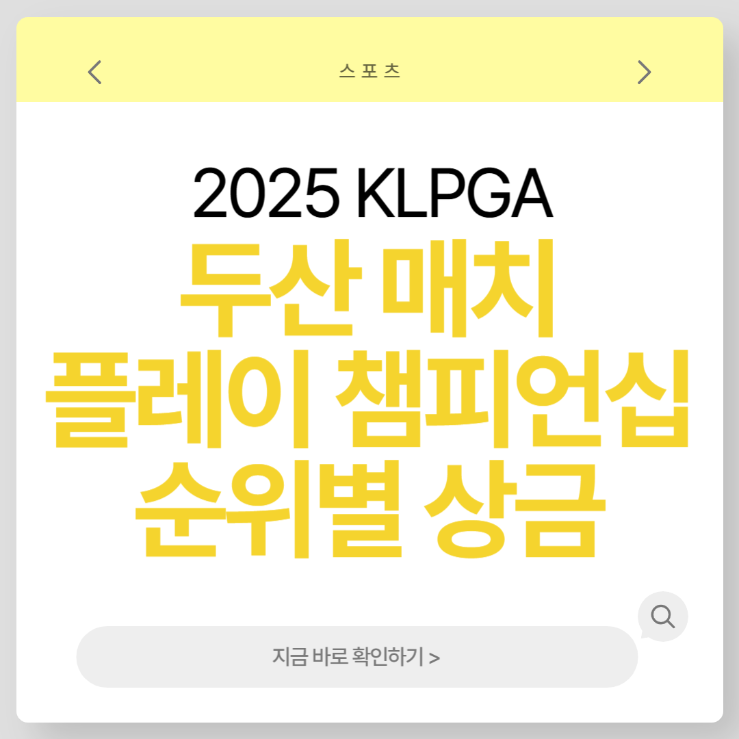 두산 매치플레이 순위별 상금