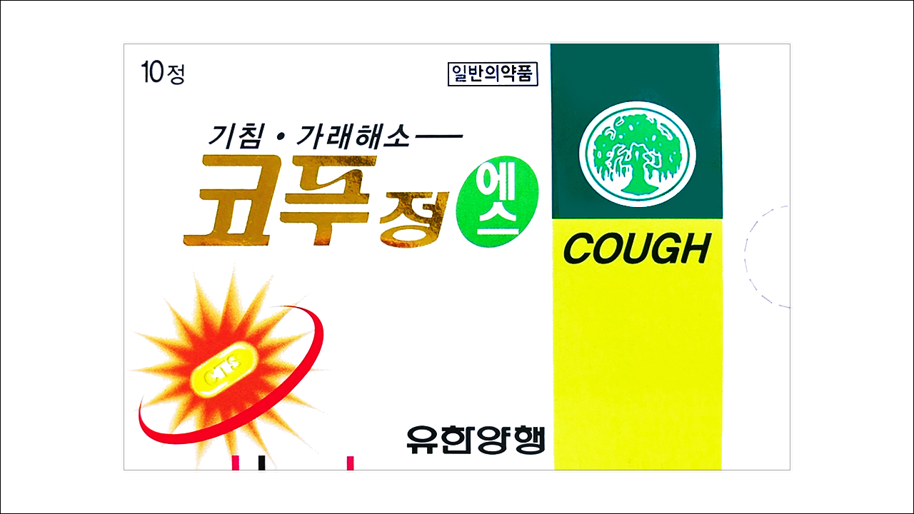 코푸정에스(Cough Tablet-S)