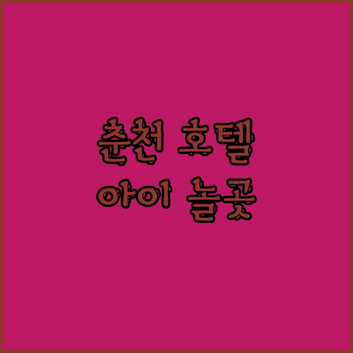 춘천 가족 여행은 여기 더잭슨나인스 