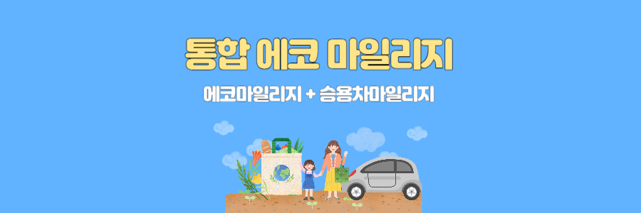 통합에코마일리지