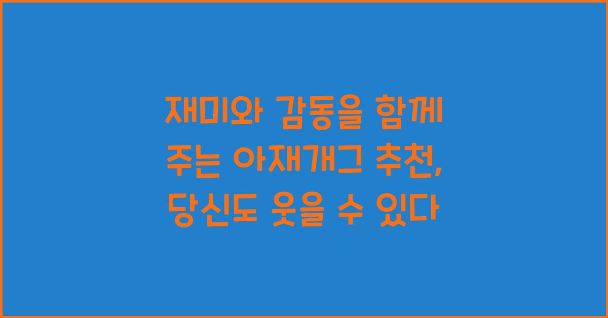 재미와 감동을 함께 주는 아재개그 추천