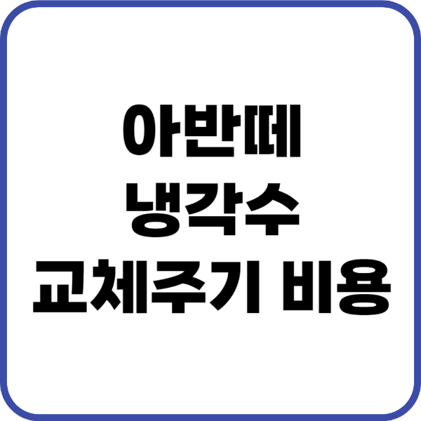 아반떼 냉각수