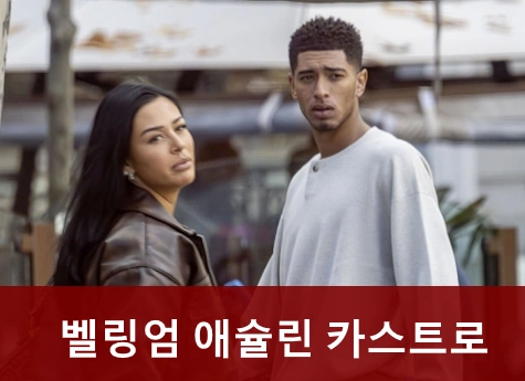 주드 벨링엄 애슐린 카스트로