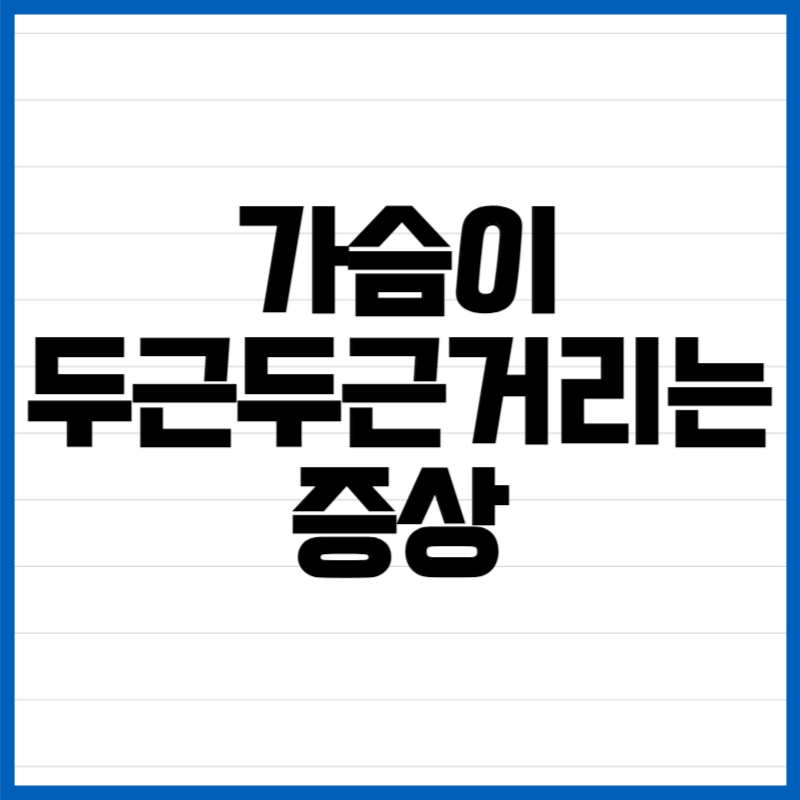 가슴이 두근두근거리는 증상