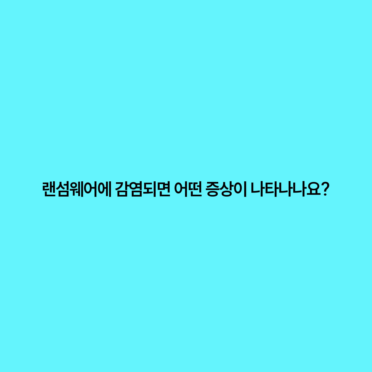 랜섬웨어 감염 시 나타나는 증상과 대처 방법