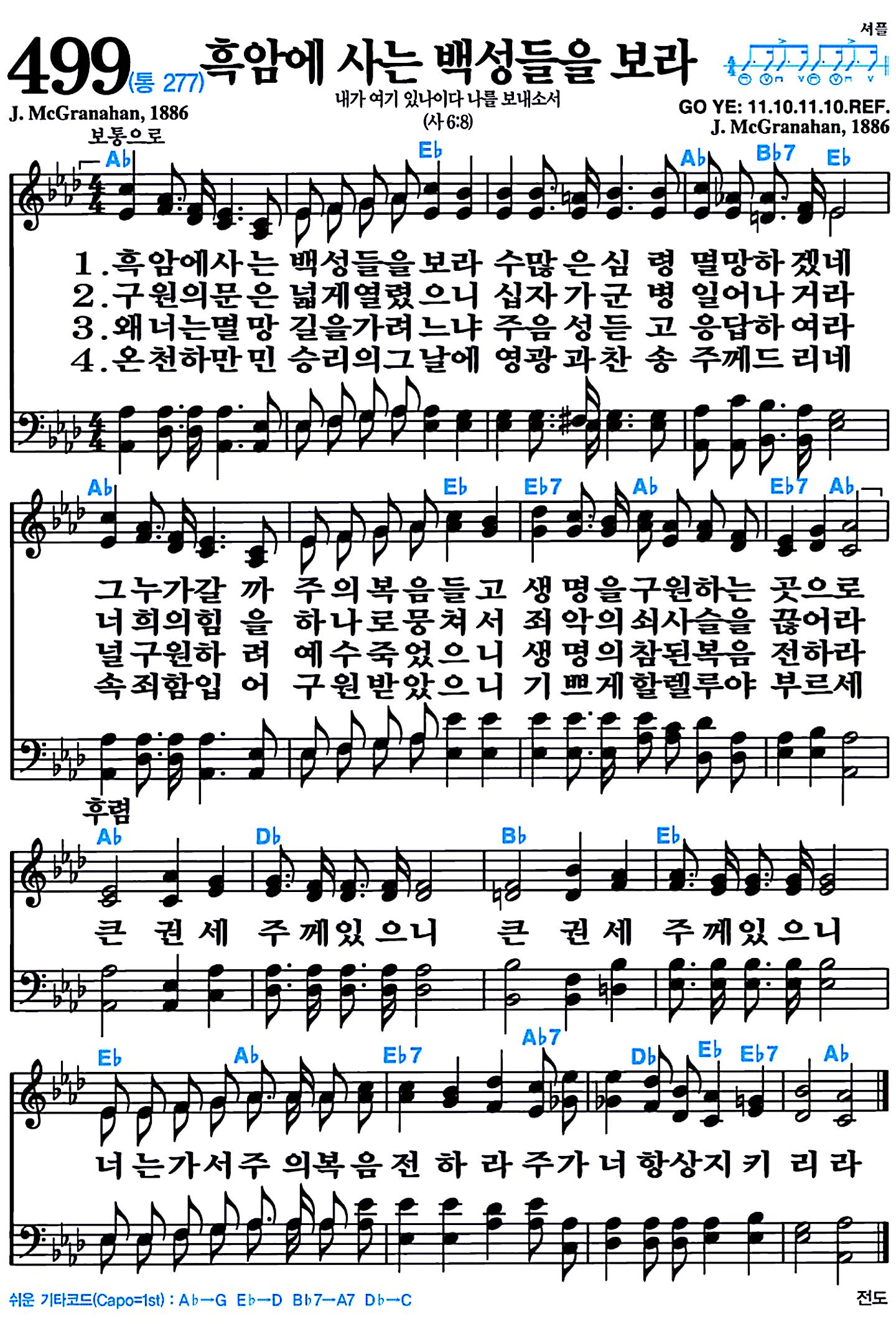 [찬송가 499장] 흑암에 사는 백성들을 보라 #가사/악보/NWC/MP3 다운로드