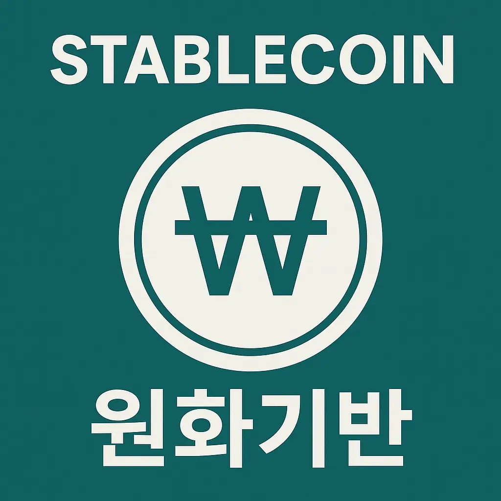 20250706_1615_원화 스테이블코인_simple_compose_01jzf9c3wnfx6vvye9j3663wgs