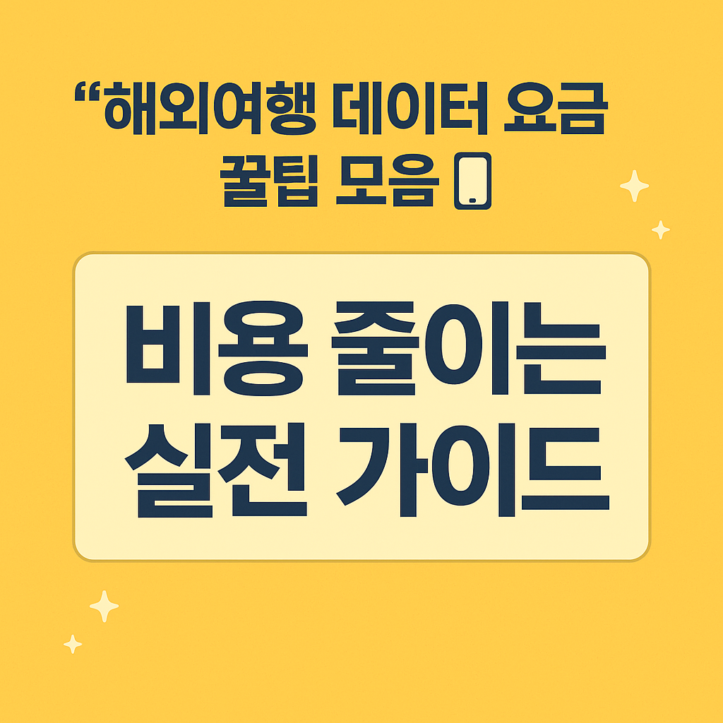 무제한 데이터, 실시간 요금 비교, 가족과 함께 쓰는 포켓와이파이까지! 해외 데이터 최적의 선택은?