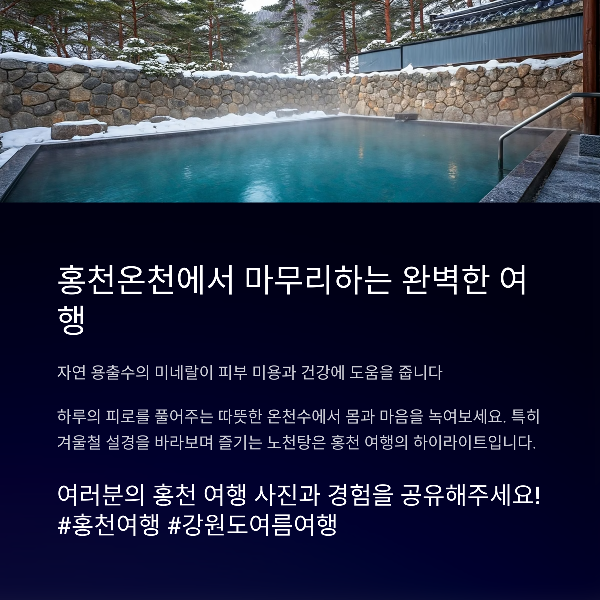 홍천온천에서 마무리하는 완벽한 여행