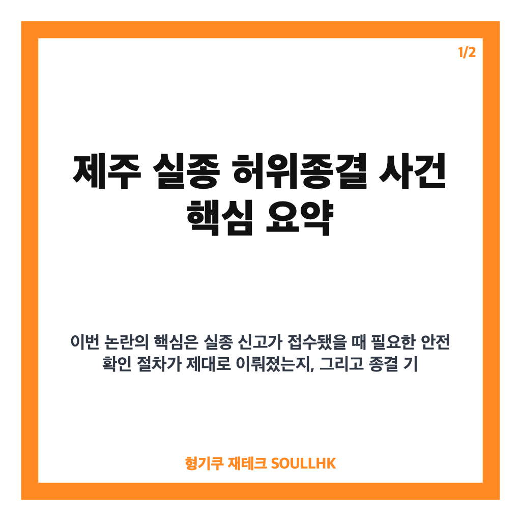 제주 실종 허위종결 사건 총정리, 경찰 압수수색까지 쟁점은? 카드뉴스 1