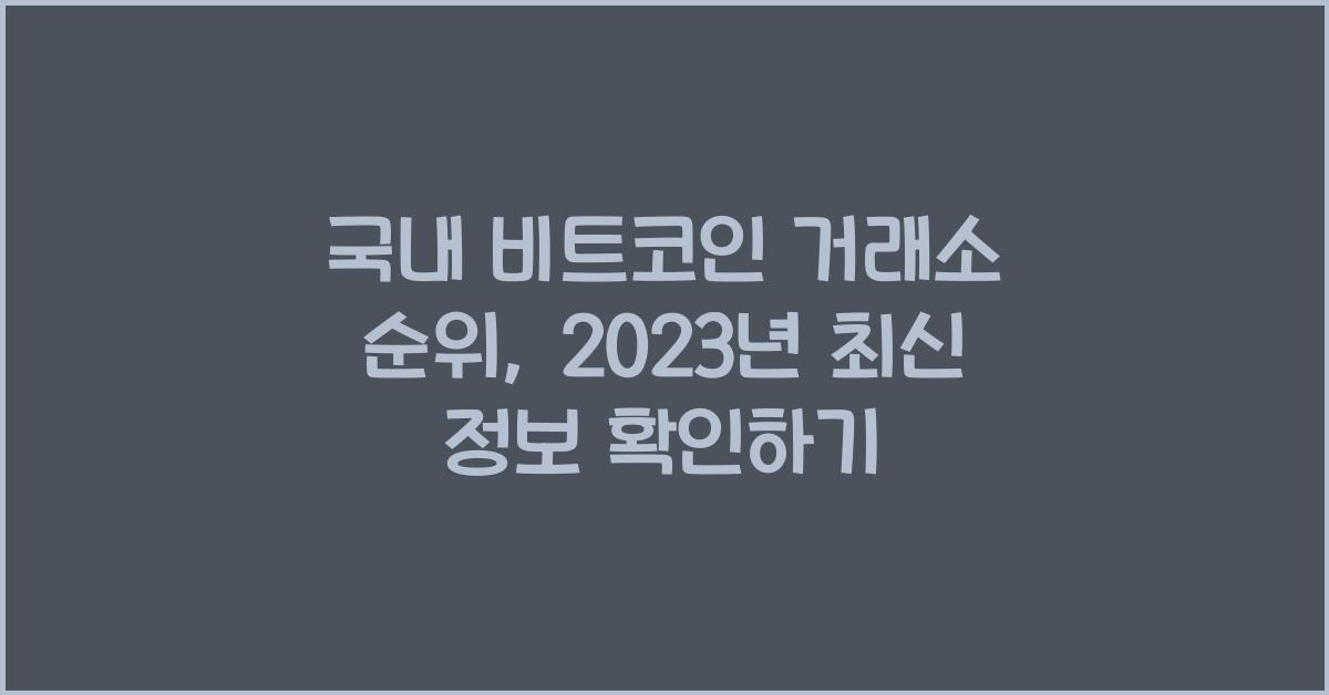국내 비트코인 거래소 순위