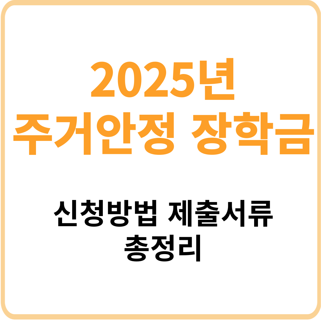 ２０２５년 주거안정장학금 신청 방법、조건、총정리