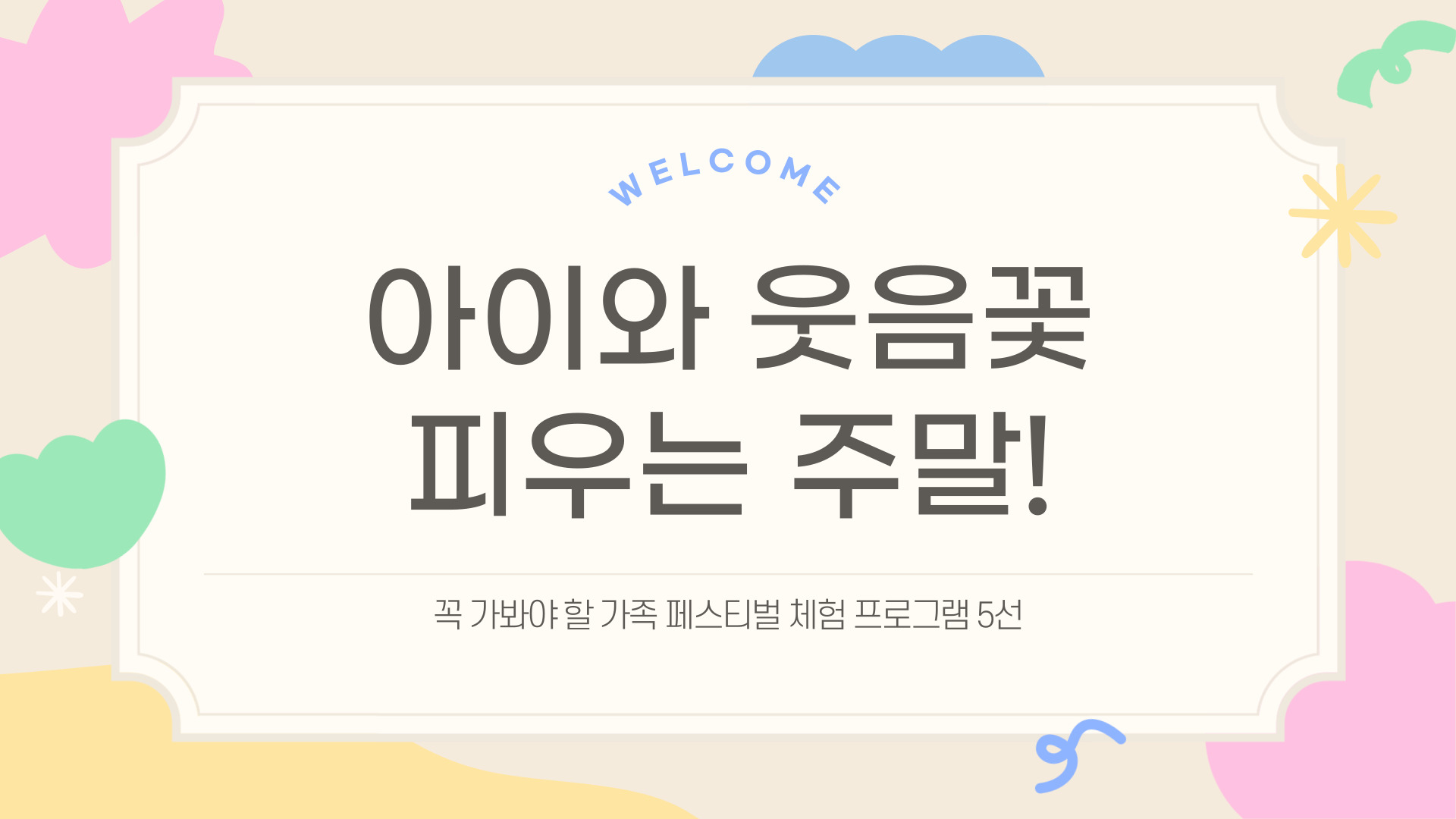 가족 페스티벌 체험 프로그램 5선