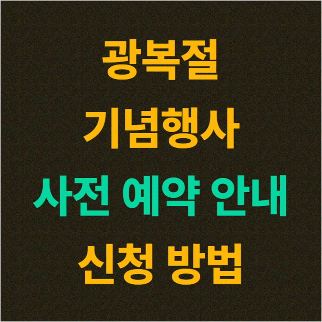 광복절 기념행사 사전 예약 방법 신청 방법