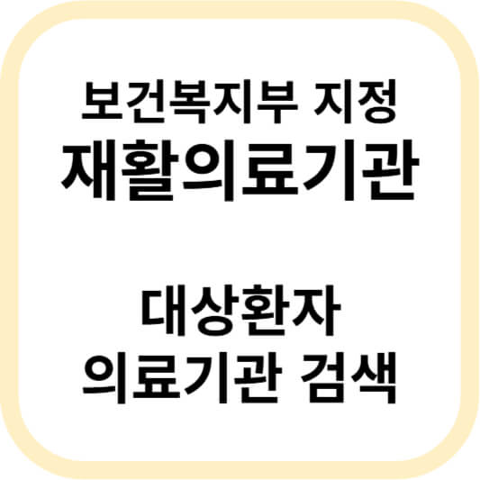 보건복지부 지정 재활의료기관 알아보기