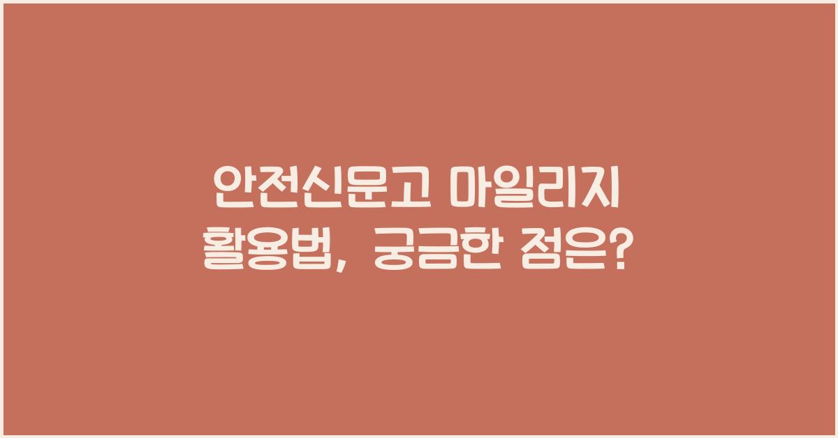 안전신문고 마일리지